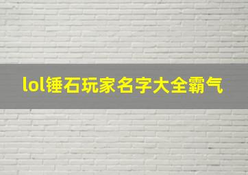 lol锤石玩家名字大全霸气