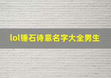 lol锤石诗意名字大全男生