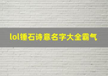 lol锤石诗意名字大全霸气