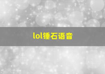 lol锤石语音