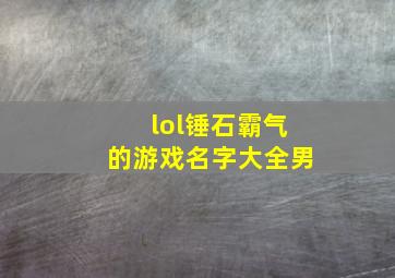 lol锤石霸气的游戏名字大全男