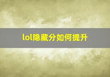 lol隐藏分如何提升