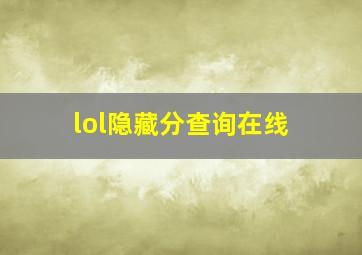 lol隐藏分查询在线