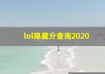 lol隐藏分查询2020