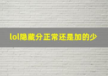 lol隐藏分正常还是加的少