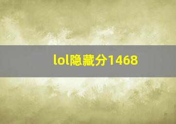 lol隐藏分1468