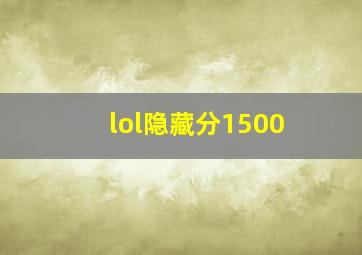 lol隐藏分1500