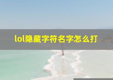 lol隐藏字符名字怎么打