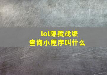 lol隐藏战绩查询小程序叫什么