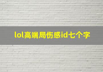 lol高端局伤感id七个字