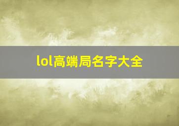 lol高端局名字大全