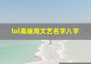 lol高端局文艺名字八字