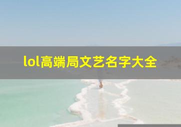 lol高端局文艺名字大全