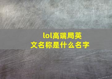 lol高端局英文名称是什么名字