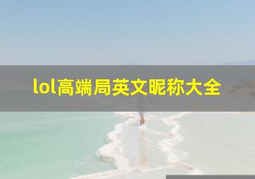 lol高端局英文昵称大全