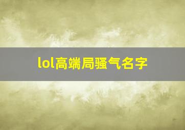 lol高端局骚气名字