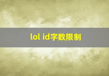 lol id字数限制