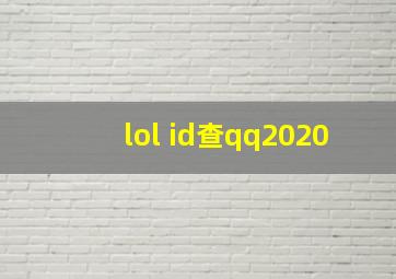 lol id查qq2020