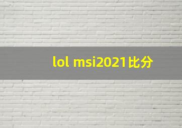 lol msi2021比分