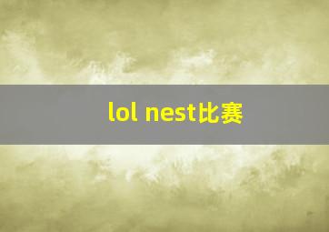 lol nest比赛