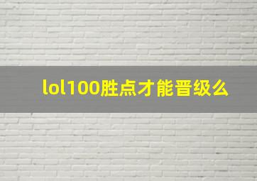 lol100胜点才能晋级么