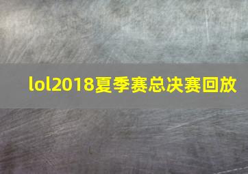 lol2018夏季赛总决赛回放