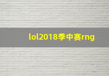 lol2018季中赛rng