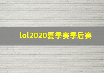 lol2020夏季赛季后赛