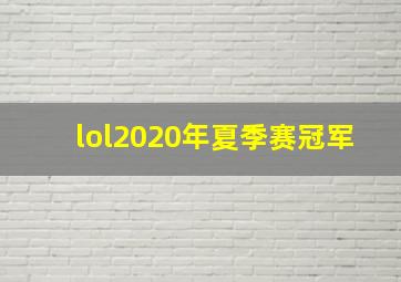 lol2020年夏季赛冠军