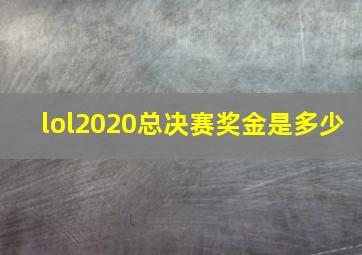 lol2020总决赛奖金是多少