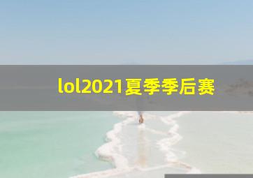 lol2021夏季季后赛