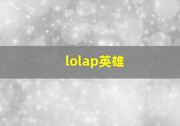 lolap英雄