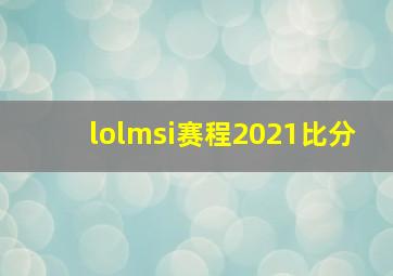 lolmsi赛程2021比分