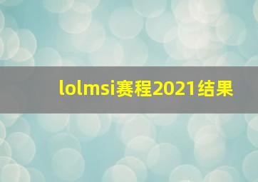 lolmsi赛程2021结果