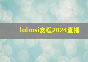 lolmsi赛程2024直播