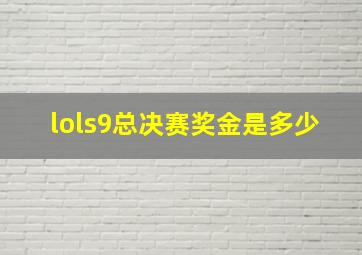 lols9总决赛奖金是多少