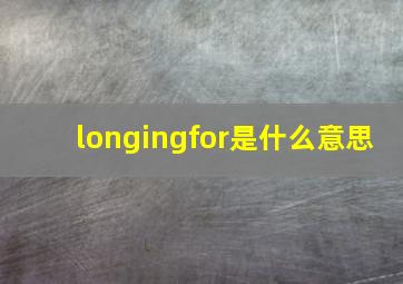 longingfor是什么意思