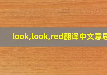 look,look,red翻译中文意思