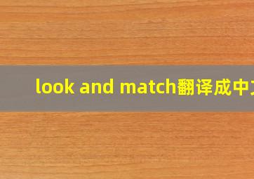 look and match翻译成中文