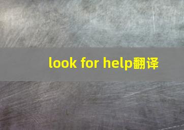 look for help翻译