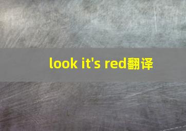 look it's red翻译