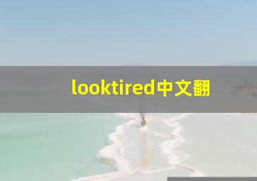 looktired中文翻