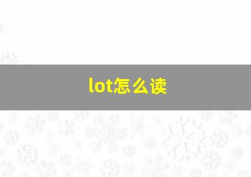 lot怎么读