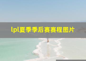 lpl夏季季后赛赛程图片