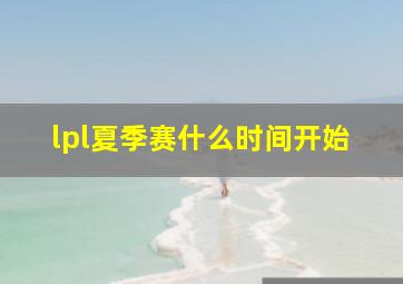 lpl夏季赛什么时间开始