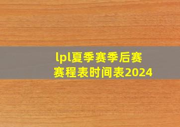 lpl夏季赛季后赛赛程表时间表2024