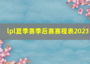 lpl夏季赛季后赛赛程表2023