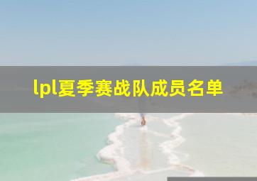 lpl夏季赛战队成员名单