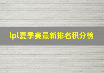 lpl夏季赛最新排名积分榜