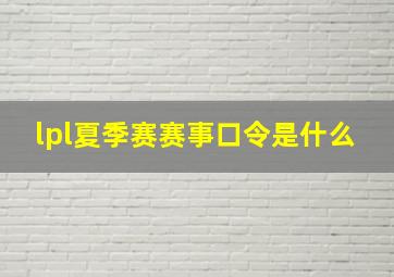 lpl夏季赛赛事口令是什么